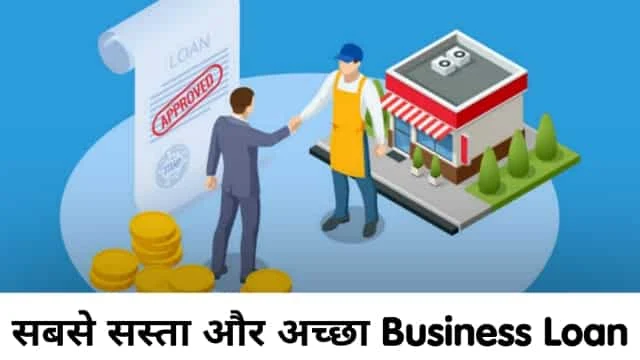सबसे सस्ता और अच्छा बिज़नेस लोन कौन सा है ?, Sabse sasta or achha business loan konsa hai in Hindi