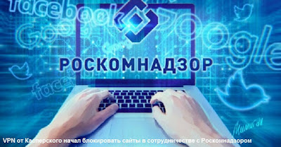 VPN от Касперского начал блокировать сайты в сотрудничестве с Роскомнадзором