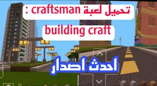 تحميل لعبة craftsman : building craft