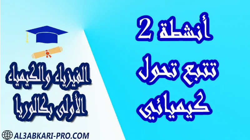 الفيزياء و الكيمياء درس و تمارين محلولة و ملخص و فروض مع الحلول و أنشطة و جذاذات مادة الفيزياء والكيمياء مستوى اولى باك الأولى بكالوريا أولى بكالوريا البكالوريا باكالوريا موقع التعليم عن بعد  مواقع دراسة عن بعد منصة التعليم عن بعد منصات التعليم عن بعد التعليم عن بعد مجانا برامج التعليم عن بعد مجانا التعليم عن بعد مجاناً افضل مواقع التعليم عن بعد مجانا منصات التعليم عن بعد مجانية منصات تعليم عن بعد