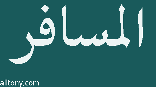 تحميل تطبيق المسافر: الفنادق والرحلات والعطلات