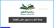 جامعة شقراء تسجيل دخول 1445