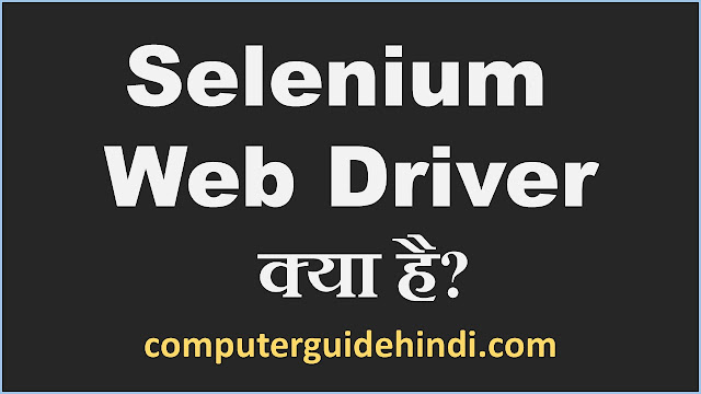 Selenium Web Driver क्या है?