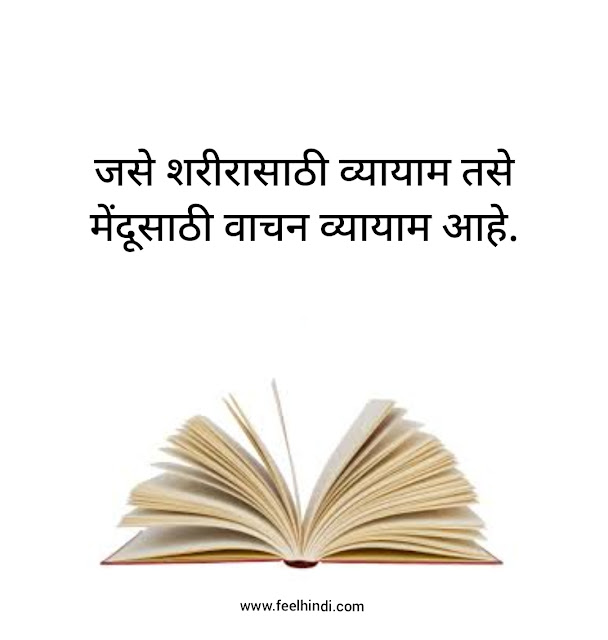 Books Quotes in Marathi | पुस्तकांवर सर्वश्रेष्ठ सुविचार मराठीत |