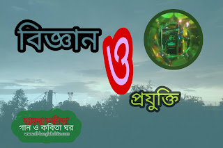 বিজ্ঞান ও প্রযুক্তি (Science and Technology) (গান ও কবিতা ঘর)