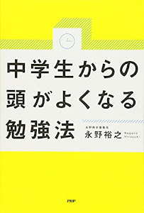 中学生からの頭がよくなる勉強法