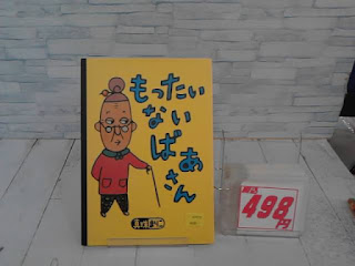 中古絵本　もったいないばあさん　４９８円