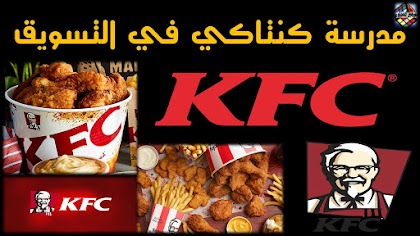 دبلومة التسويق من مدرسة كنتاكي KFC