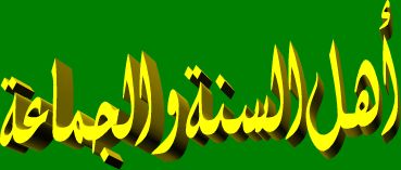 Akidah Ahlus Sunnah wal Jamâ'ah ~ Majelis Al-Muhtadin