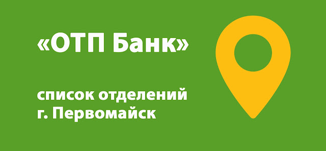 ОТП Банк список отделений г. Первомайск, Украина