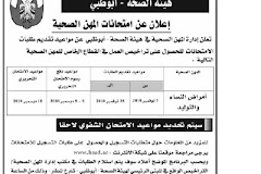 هيئه الصحه - ابوظبى
