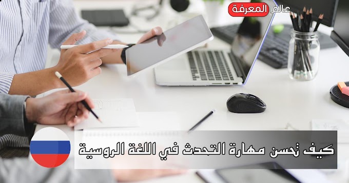 كيف تحسن مهارة التحدث في اللغة الروسية و تتحدث بطلاقة ؟