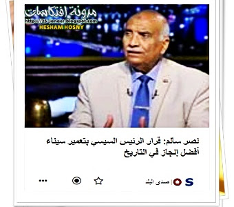 نصر سالم: قرار الرئيس السيسي بتعمير سيناء أفضل إنجاز في التاريخ
