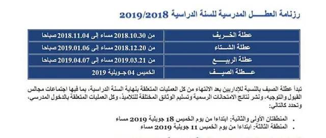 رزنامة العطل المدرسية للعام الدراسي 2018-2019