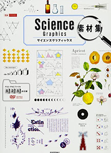 Science Graphics 素材集 (design parts collection)