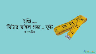 ইঞ্চি থেকে মিটার, মাইল, গজ এবং ফুট