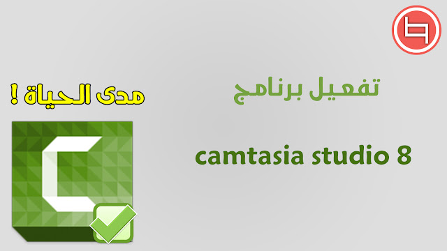 تفعيل برنامج camtasia studio 8 مدى الحياة !!!