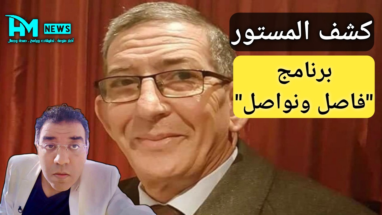 حقيقة برنامج "فاصل ونواصل"