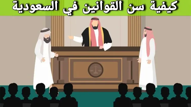 كيفية سن القوانين في السعودية: مراحل ومشاركة الشورى