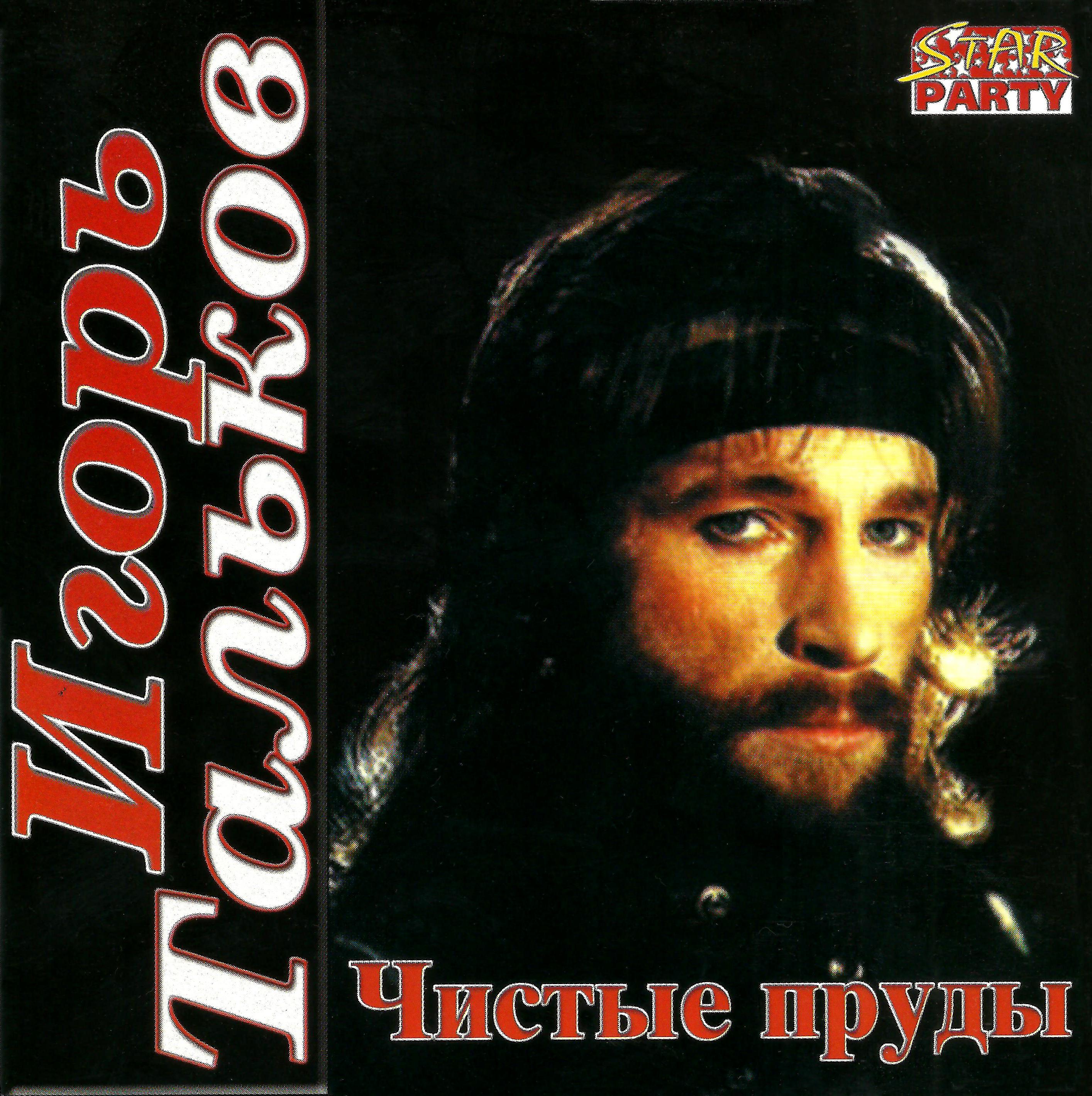 Песни талькова слушать без рекламы. Пластинка Игоря Талькова чистые пруды.