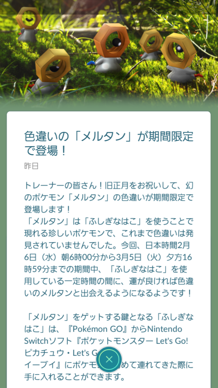 ポケモンgo 幻のポケモンメルタン登場編 期間限定でメルタンの色違いが登場 なま1428のポケモンgo Hobbyworld