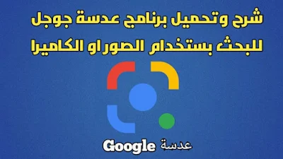 شرح وتحميل تطبيق عدسة جوجل للبحث بستخدام الكاميرا Google lens camera