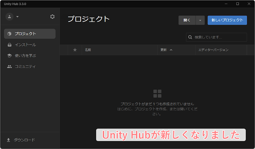 ゆにすち（［Unity Hub］は、バージョンにより差異があります）