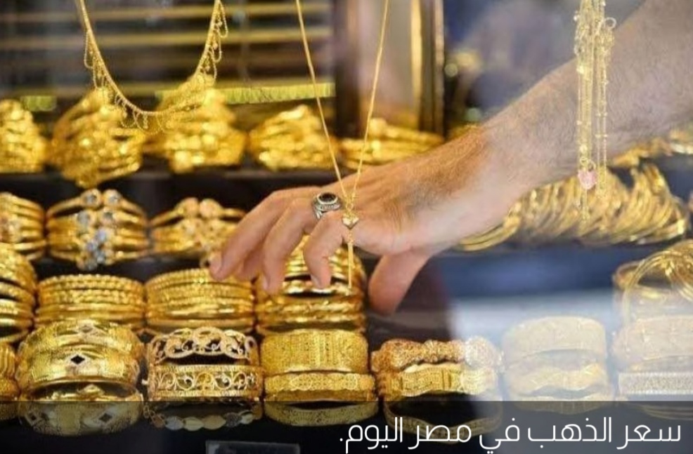 سعر الذهب في مصر اليوم السبت 11 يونيو 2022