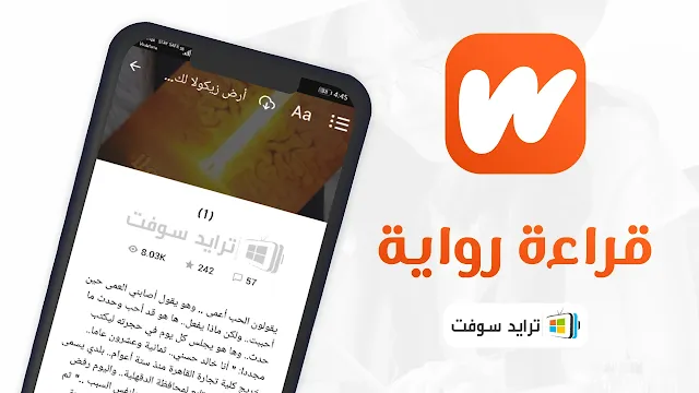 wattpad برنامج روايات اصلي