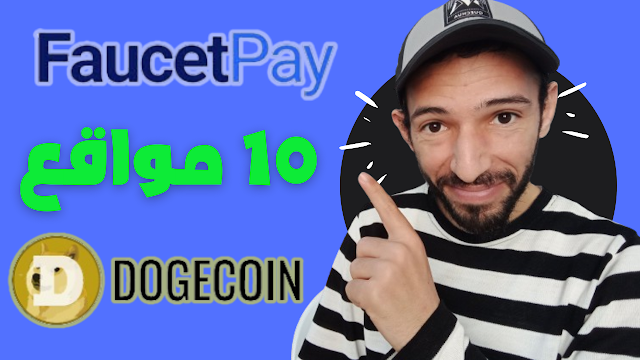 ربح عملة دوجكوين مجانا 10 مواقع للربح مع اثبات سحب dogecoin faucetpay