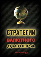 Стратегии валютного дилера. - Нейл Рекорд.