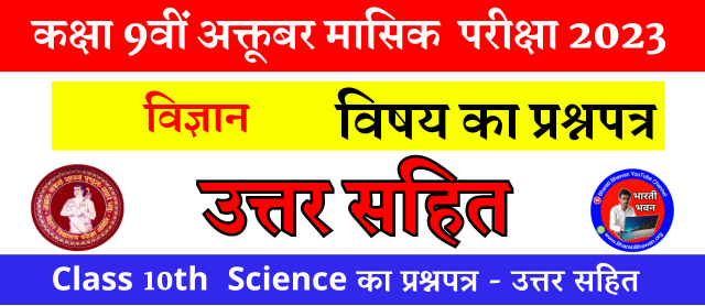 Class 9 October Monthly Exam 2023 | Science Question Paper With Answer