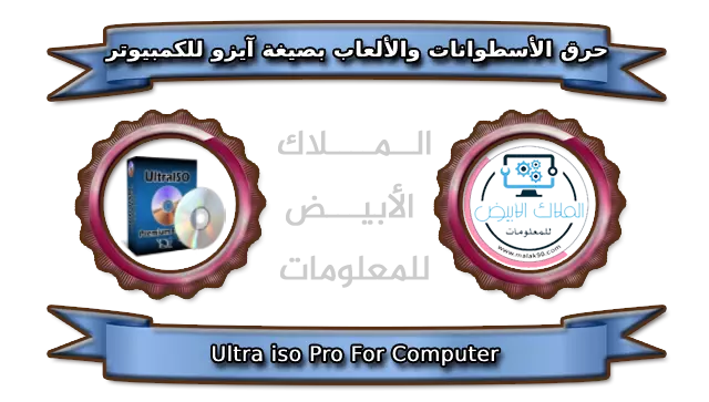 Ultra iso Pro 2022 By Malak90.com تحميل تطبيق ألترا أيزو لحرق الأسطوانات والألعاب بصيغة iso للكمبيوتر مع التفعيل مدى الحياة