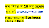 कम निवेश में 12 लघु उद्योग | Best 12 Manufacturing Business Ideas in Hindi 