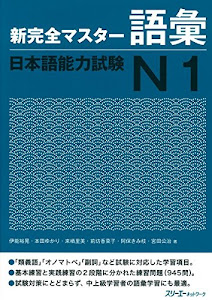 新完全マスター語彙 日本語能力試験N1