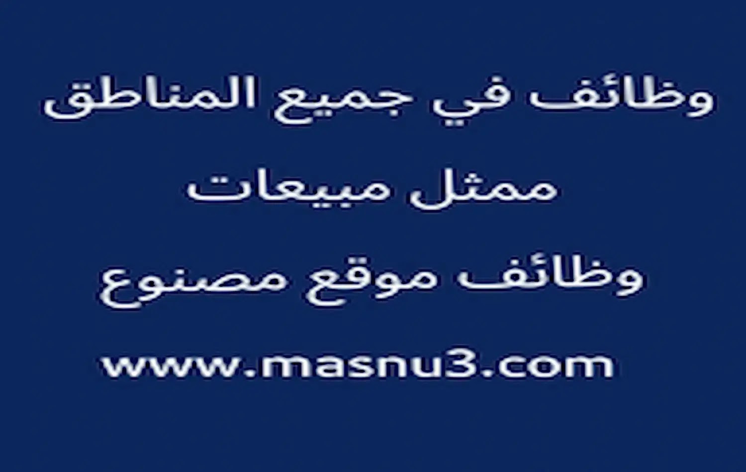 شركة مراكز الاتصال تعلن عن وظائف للجنسين برواتب تصل الى 5500 ريال شهريا