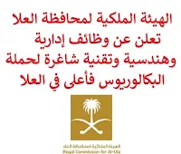 تعلن الهيئة الملكية لمحافظة العلا, عن توفر وظائف إدارية وهندسية وتقنية شاغرة لحملة البكالوريوس فأعلى, للعمل لديها في العلا. وذلك للوظائف التالية:  مدير علاقات أعمال تكنولوجيا المعلومات  (IT Business Relationship Manager).  استشاري محتوى الحياة البرية  (Wildlife Content Consultant).  أخصائي مكتب سفريات  (Travel Desk Specialist).  قائد التخطيط  (Succession Planning Lead).  مساعد تنفيذي  (Executive Assistant).  قائد تطوير محتوى  (Content Development Lead).  أخصائي تصميم المنظمة  (Senior Organization Design Specialist).  قائد إدارة تحصيل  (Collection Management Lead).  مستشار هندسة مدنية  (Civil Engineer Advisor).  مدير مشاركة مجتمعية  (Community Engagement Manager). للتـقـدم لأيٍّ من الـوظـائـف أعـلاه اضـغـط عـلـى الـرابـط هنـا.  صفحتنا على لينكدين  اشترك الآن  قناتنا في تيليجرامصفحتنا في تويترصفحتنا في فيسبوك    أنشئ سيرتك الذاتية  شاهد أيضاً: وظائف شاغرة للعمل عن بعد في السعودية   وظائف أرامكو  وظائف الرياض   وظائف جدة    وظائف الدمام      وظائف شركات    وظائف إدارية   وظائف هندسية  لمشاهدة المزيد من الوظائف قم بالعودة إلى الصفحة الرئيسية قم أيضاً بالاطّلاع على المزيد من الوظائف مهندسين وتقنيين  محاسبة وإدارة أعمال وتسويق  التعليم والبرامج التعليمية  كافة التخصصات الطبية  محامون وقضاة ومستشارون قانونيون  مبرمجو كمبيوتر وجرافيك ورسامون  موظفين وإداريين  فنيي حرف وعمال   شاهد أيضاً وظائف أمازون وظائف نيوم مهندس اجهزة طبية وظائف علاقات عامة عبداللطيف جميل توظيف الطيران المدني توظيف مطلوب تمريض مطلوب محامي عامل يبحث عن عمل مطلوب مساح عمال مطاعم يبحثون عن عمل مطلوب محامي لشركة عمال يبحثون عن عمل مطلوب مستشار قانوني أبشر للتوظيف ابشر توظيف اي وظيفة اعلان عن وظيفة وظايف امن وظائف كاشير مطلوب كاشير وظائف امن وسلامه اعلان توظيف أي وظيفة رواتب شركة امنكو وظائف عمال جوبذاتي مطلوب عامل في محل مطلوب سباك اعلان وظائف وظائف الطيران المدني مطلوب سكرتيره وظائف هدف صقور الخليج للحراسات الأمنية اي وظيفه مطلوب مبرمج سابك توظيف مطلوب بنات للعمل في مصنع فرصة عمل من المنزل مطلوب عارض أزياء رجالي 2020 وظائف من المنزل مسوقات من المنزل براتب ثابت مطلوب سباك مطلوب عاملات تغليف في المنزل وظائف من البيت وظيفة من المنزل براتب 7500 وظيفة من المنزل براتب شهري مطلوب نجارين وظائف من المنزل براتب ثابت مطلوب مدخل بيانات من المنزل وظائف مندوب توصيل لشركة شحن مطلوب مندوب توصيل التوظيف في شركة أمازون مطلوب عامل في محل وظائف اون لاين مطلوب كاتب محتوى مطلوب مندوب توصيل طرود