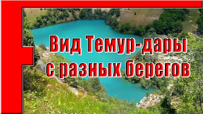 Озеро Тимур-дара, Каратаг, Таджикистан - слайд-шоу