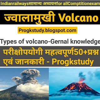 Volcano (ज्वालामुखी) । ज्वालामुखी उद्भेदन । ज्वालामुखी क्या है और इसके प्रकार -gernal studies