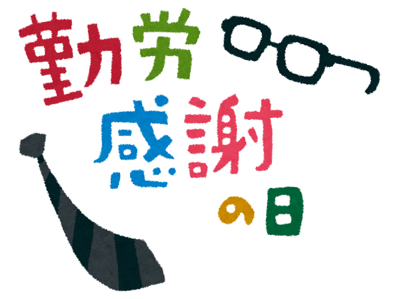 勤労感謝の日のイラスト タイトル文字 かわいいフリー素材集 いらすとや