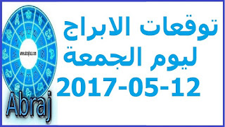 توقعات الابراج ليوم الجمعة 12-05-2017 