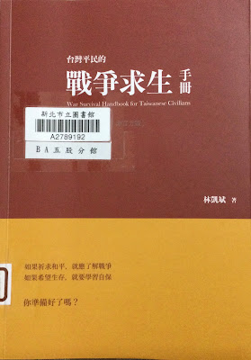 和平最好—“ 台灣平民的戰爭求生手冊(非官方版)”讀後心得