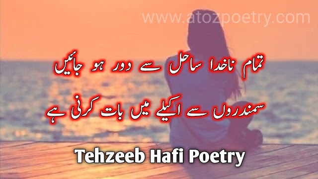 tehzeeb hafi poetry in urdu, tehzeeb hafi poetry book, tehzeeb hafi poetry in urdu 2 lines, tehzeeb hafi poetry in english, tehzeeb hafi poetry in urdu written, tehzeeb hafi poetry status, tehzeeb hafi poetry in urdu written, tehzeeb hafi poetry in urdu pdf, tehzeeb hafi poetry in urdu 2 lines, tehzeeb hafi poetry text, tehzeeb hafi poetry in urdu download, tehzeeb hafi poetry in urdu sms, tehzeeb hafi poetry lyrics, tehzeeb hafi shayari urdu, tehzeeb hafi poetry book, tehzeeb hafi poetry book pdf, tehzeeb hafi poetry status, aur phir ek din tehzeeb hafi lyrics | A To Z Poetry