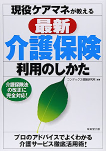 現役ケアマネが教える最新介護保険利用のしかた