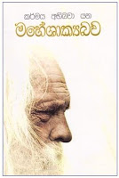 http://kukulpanesudassihimi.net/data/books/Maheshakya%20book.pdf