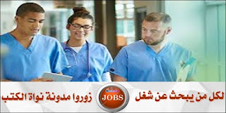 انتداب ممرضين ذكور للشغل بقطر