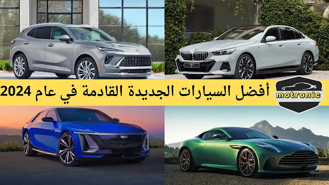 أفخم ماركات السيارات,افخم ماركات السيارات,عروض سيارات 2023,سيارات جديدة 2023,أفضل 10 سيارات,سيارات 2024 كهرباء,سيارات كهربائية,اسعار السيارات,سيارة,سيارات قادمة عام 2024,سيارة 2024,افضل سيارة كهربائية 2024,أفضل سيارات كهربائية سعودية,أفضل 10 سيارات لا تتعرض لمشاكل,أفضل سيارة كهربائية,مراجعة سيارات,سيارات عبدالحق,سيارات 2022,سيارة كهربائية 2024,مبيعات السيارات,عبدالحق للسيارات,العالمية للسيارات,سيارات 2019,أفضل سيارة كهربائية في الصين,افضل السيارات,افضل سيارات تويوتا