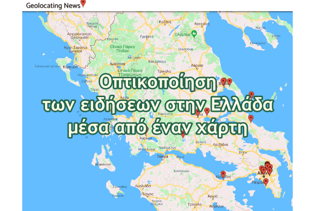 Geolocating News - Οπτικοποίηση των ειδήσεων στην Ελλάδα μέσα από έναν χάρτη