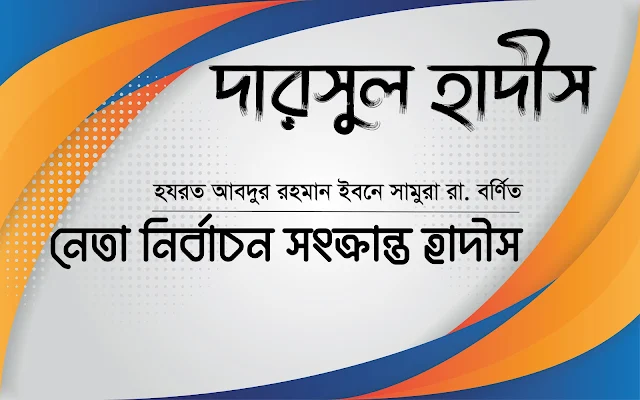 দারসুল হাদীস: আবদুর রহমান ইবনে সামুরা রা. বর্ণিত নেতা নির্বাচন সংক্রান্ত হাদীস