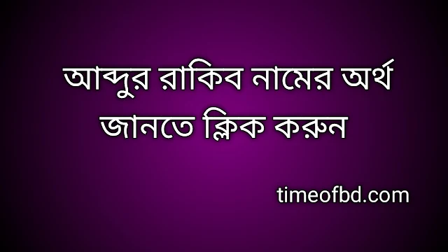 Abdur Rakib name meaning in Bengali, আব্দুর রাকিব নামের অর্থ কি, আব্দুর রাকিব নামের বাংলা অর্থ কি,Abdur Rakib namer ortho ki, Abdur Rakib name meaning, Abdur Rakib name meaning in Islam, Abdur Rakib Name meaning in Quran,আব্দুর রাকিব নামের ইসলামিক অর্থ কি